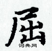 赵孟頫写的屈