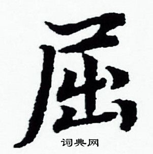 赵孟頫写的屈