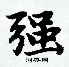 赵孟頫写的强