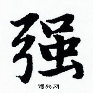 赵孟頫写的强