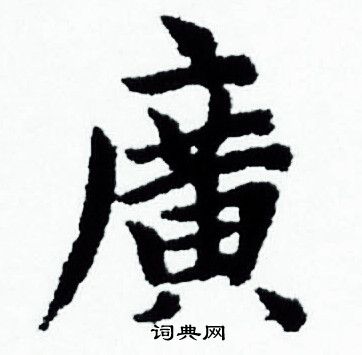 赵孟頫写的廣
