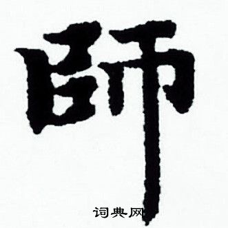 赵孟頫写的師