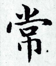 赵孟頫写的常