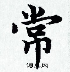 赵孟頫写的常