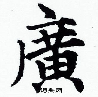 赵孟頫写的廣