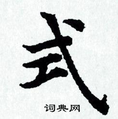 赵孟頫写的式