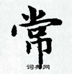 赵孟頫写的常