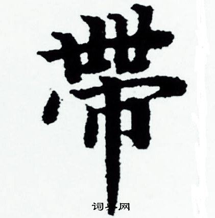 赵孟頫写的帶