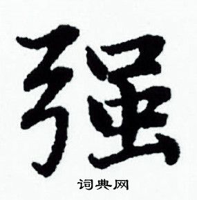 赵孟頫写的强