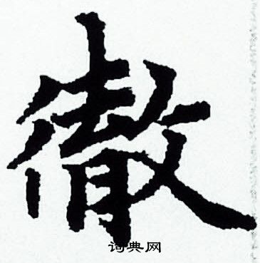 赵孟頫写的徹