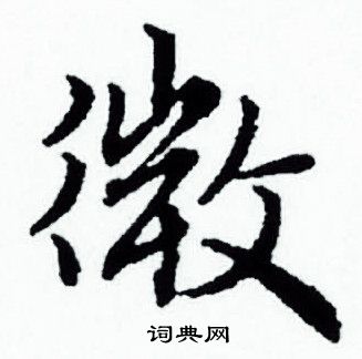 赵孟頫写的微