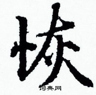赵孟頫写的恢
