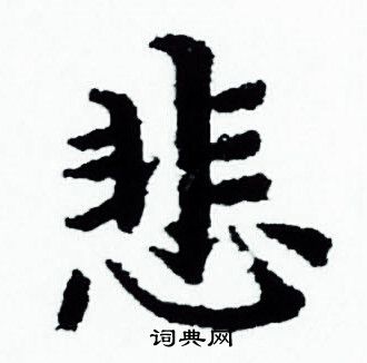 赵孟頫写的悲