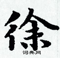 赵孟頫写的徐