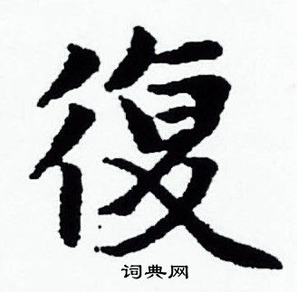 赵孟頫写的復