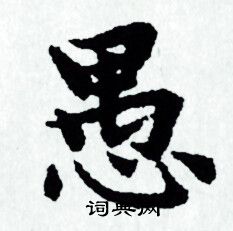 赵孟頫写的愚