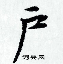 赵孟頫写的户