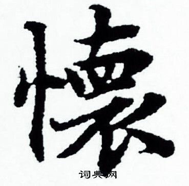 赵孟頫写的懐