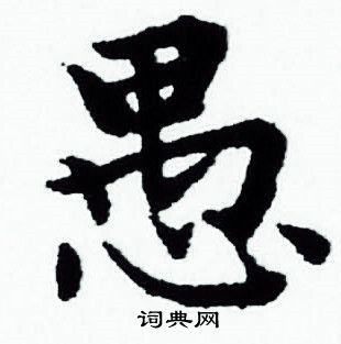 赵孟頫写的愚