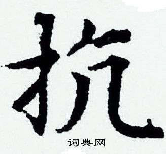 赵孟頫写的抗