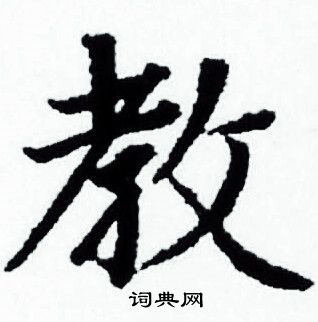 赵孟頫写的教
