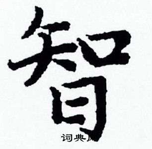 赵孟頫写的智