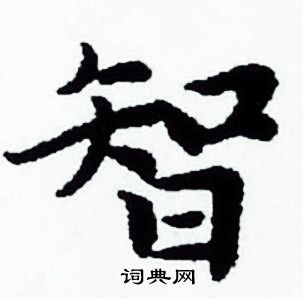赵孟頫写的智