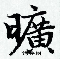 赵孟頫写的曠