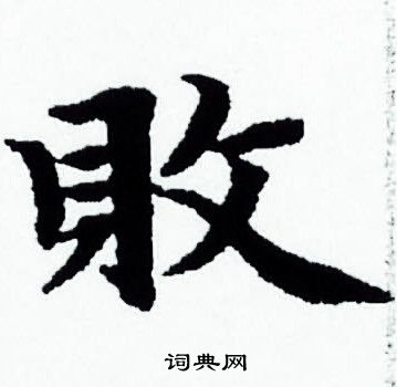 赵孟頫写的敗