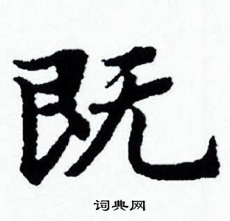 赵孟頫写的既
