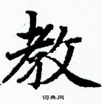 赵孟頫写的教