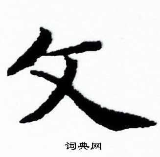 赵孟頫写的文