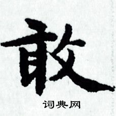 赵孟頫写的敢