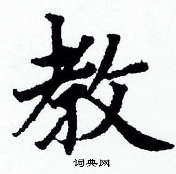 赵孟頫写的教