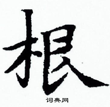赵孟頫写的根