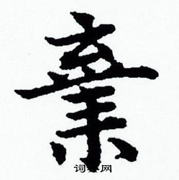 赵孟頫写的棄