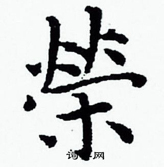 赵孟頫写的榮