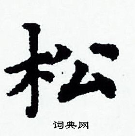 赵孟頫写的松