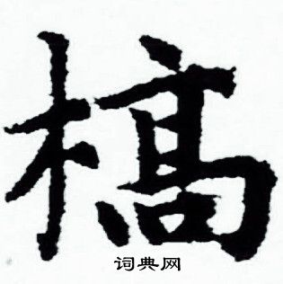 赵孟頫写的槁