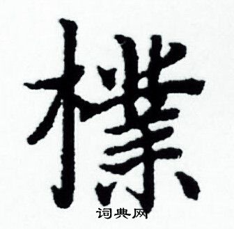 赵孟頫写的樸