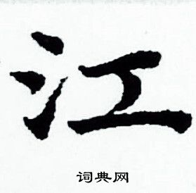 赵孟頫写的江