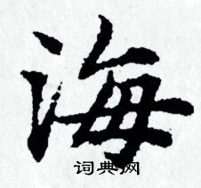 赵孟頫写的海