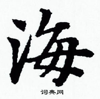 赵孟頫写的海