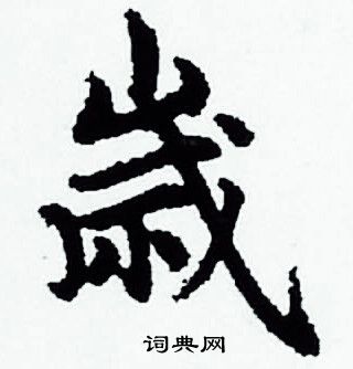 赵孟頫写的歳