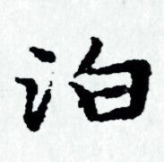 赵孟頫写的泊