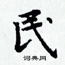 赵孟頫写的民