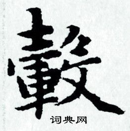 赵孟頫写的毂