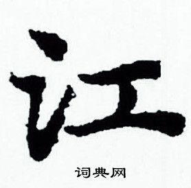 赵孟頫写的江