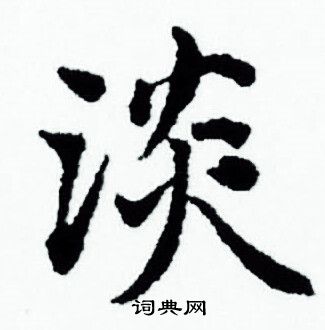 赵孟頫写的淡