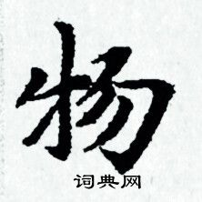 赵孟頫写的物